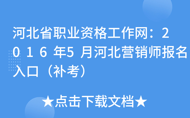 河北省职业资格工作网：2016年5月河北营销师报名入口（补考）