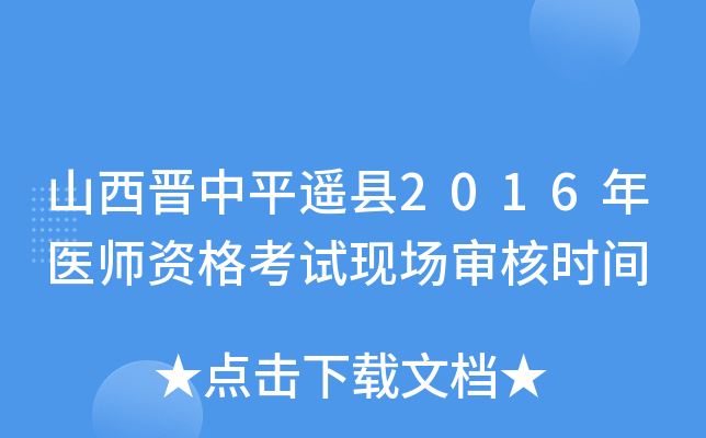 山西晋中平遥县2016年医师资格考试现场审核时间