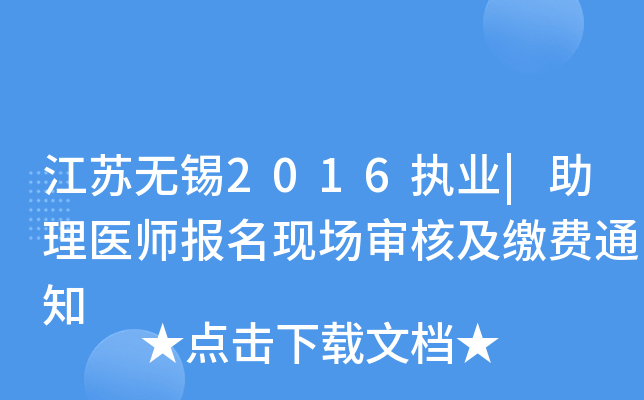 江苏无锡2016执业|助理医师报名现场审核及缴费通知