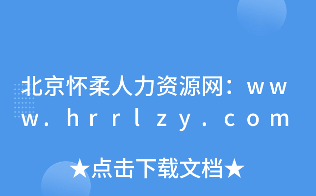 北京怀柔人力资源网：www.hrrlzy.com