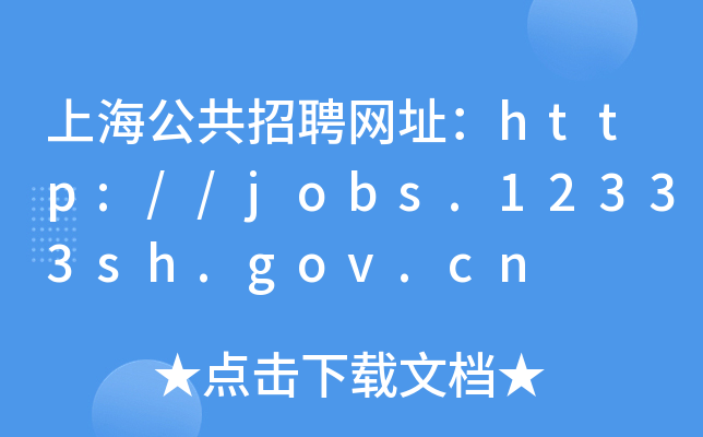 上海公共招聘网址：http://jobs.12333sh.gov.cn