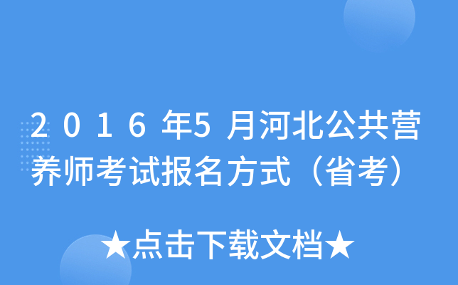 2016年5月河北公共营养师考试报名方式（省考）