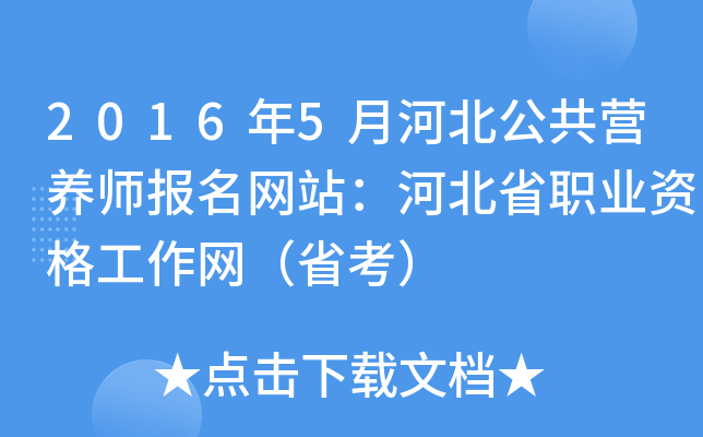 2016年5月河北公共营养师报名网站：河北省职业资格工作网（省考）