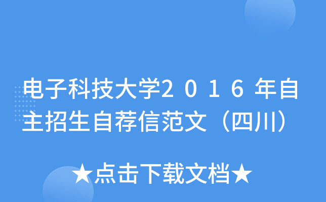 电子科技大开云kaiyun(中国)2016年自主招生自荐信范文（四川）