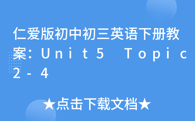 ʐ۰гӢZԽ̰Unit5 Topic2-4