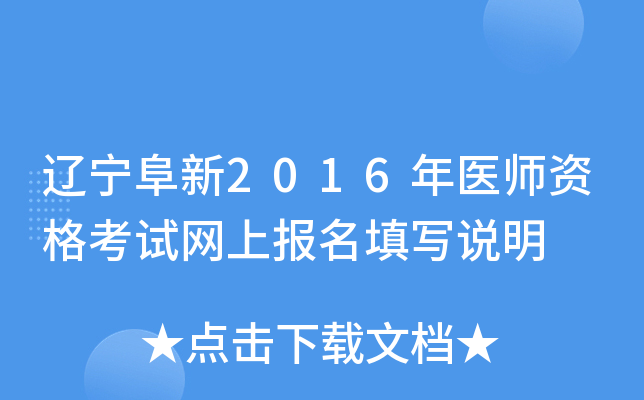 辽宁阜新2016年医师资格考试网上报名填写说明