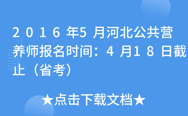 2016年5月河北公共营养师报名时间：4月18日截止（省考）
