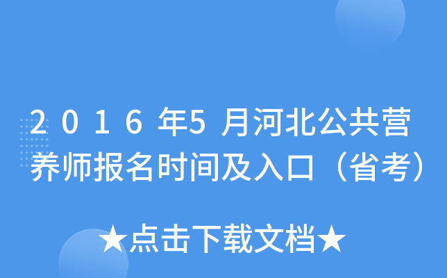 2016年5月河北公共营养师报名时间及入口（省考）