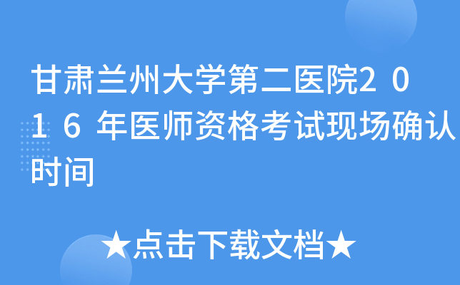 甘肃兰州大开云kaiyun(中国)第二医院2016年医师资格考试现场确认时间