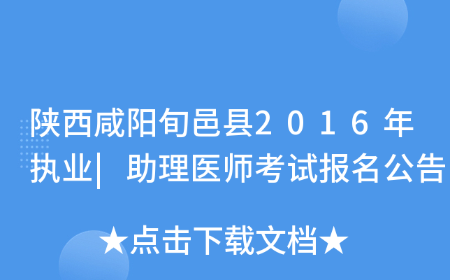 陕西咸阳旬邑县2016年执业|助理医师考试报名公告