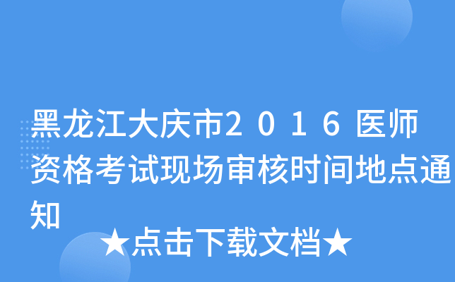 黑龙江大庆市2016医师资格考试现场审核时间地点通知