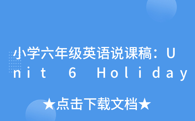 小开云kaiyun(中国)六年级英语说课稿：Unit 6 Holiday