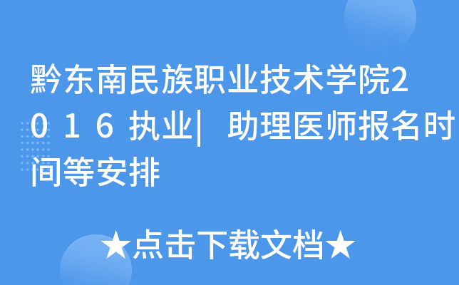 黔东南民族职业技术开云kaiyun(中国)院2016执业|助理医师报名时间等安排
