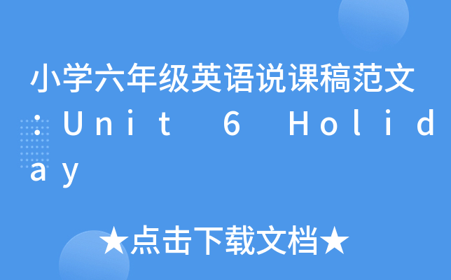 СW(xu)꼉(j)ӢZ(y)fn巶ģUnit 6 Holiday