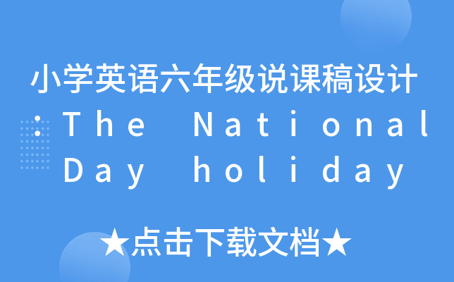 СW(xu)ӢZ(y)꼉(j)f(shu)nO(sh)Ӌ(j)The National Day holiday