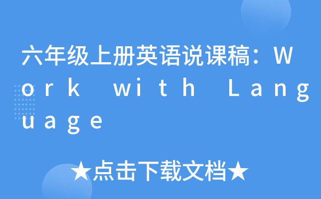 六年级上册英语说课稿：Work with Language
