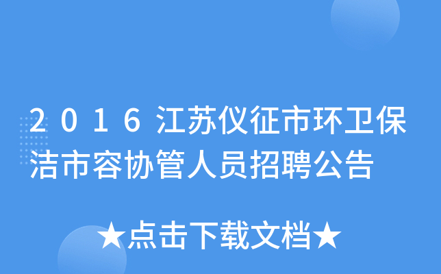 2016江苏仪征市环卫保洁市容协管人员招聘公告