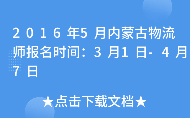 2016年5月内蒙古物流师报名时间：3月1日-4月7日