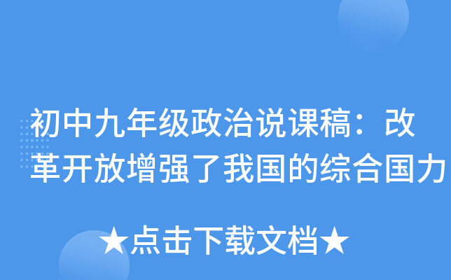 初中九年级政治说课稿：改革开放增强了我国的综合国力