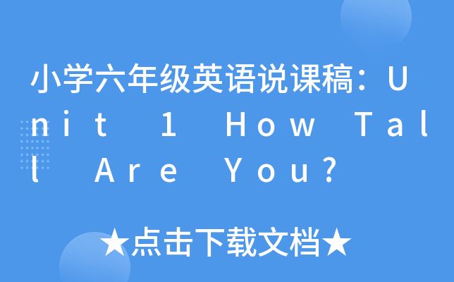 小开云kaiyun(中国)六年级英语说课稿：Unit 1 How Tall Are You?