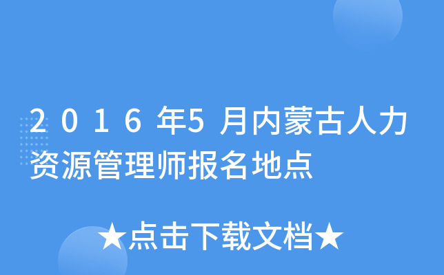 2016年5月内蒙古人力资源管理师报名地点
