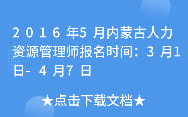 2016年5月内蒙古人力资源管理师报名时间：3月1日-4月7日