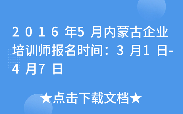 2016年5月内蒙古企业培训师报名时间：3月1日-4月7日