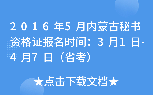 2016年5月内蒙古秘书资格证报名时间：3月1日-4月7日（省考）