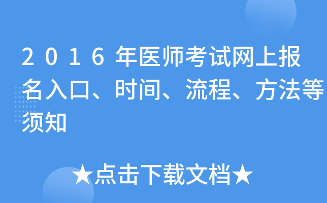 2016年医师考试网上报名入口、时间、流程、方法等须知