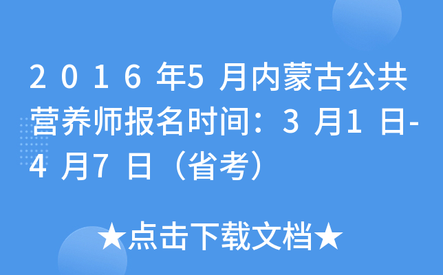 2016年5月内蒙古公共营养师报名时间：3月1日-4月7日（省考）