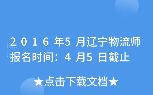2016年5月辽宁物流师报名时间：4月5日截止
