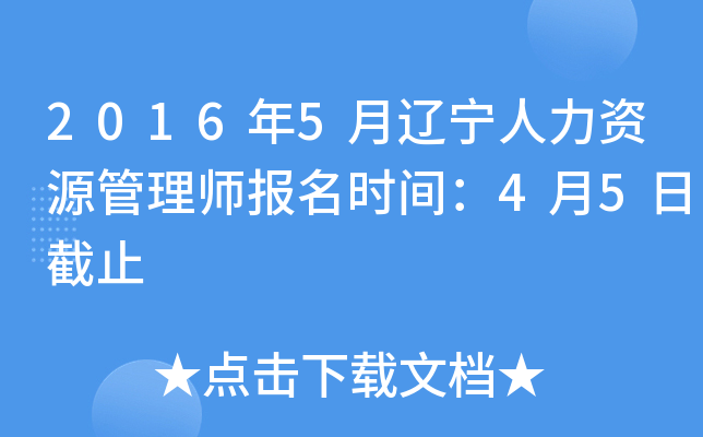 2016年5月辽宁人力资源管理师报名时间：4月5日截止