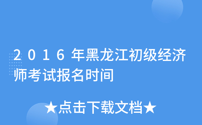 2016年黑龙江初级经济师考试报名时间