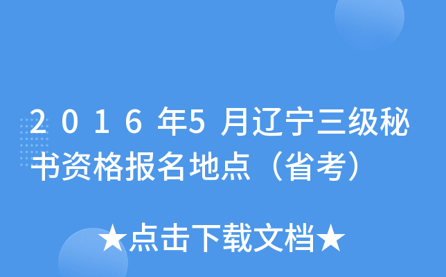 2016年5月辽宁三级秘书资格报名地点（省考）