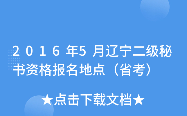 2016年5月辽宁二级秘书资格报名地点（省考）