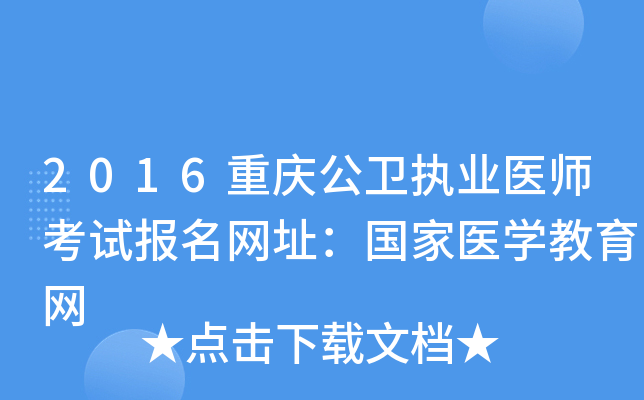 2016重庆公卫执业医师考试报名网址：国家医开云kaiyun(中国)教育网