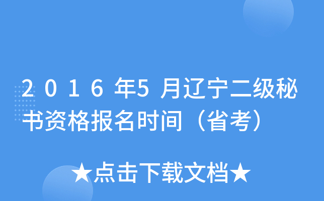 2016年5月辽宁二级秘书资格报名时间（省考）