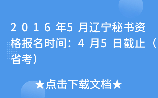 2016年5月辽宁秘书资格报名时间：4月5日截止（省考）