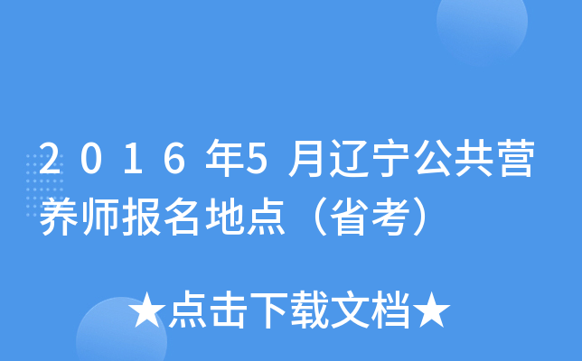 2016年5月辽宁公共营养师报名地点（省考）