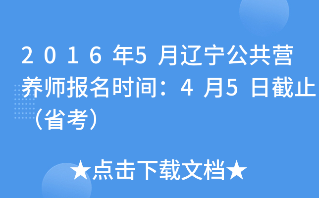 2016年5月辽宁公共营养师报名时间：4月5日截止（省考）
