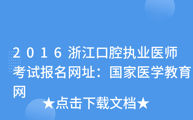 2016浙江口腔执业医师考试报名网址：国家医开云kaiyun(中国)教育网