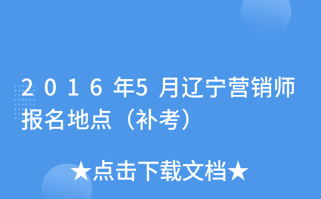 2016年5月辽宁营销师报名地点（补考）