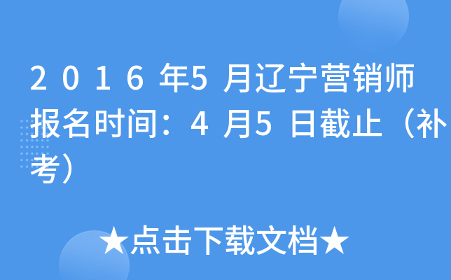 2016年5月辽宁营销师报名时间：4月5日截止（补考）