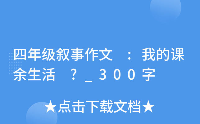 四年级叙事作文 :我的课余生活 ?_300字