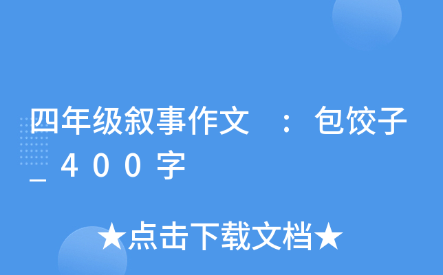 四年级叙事作文 :包饺子_400字