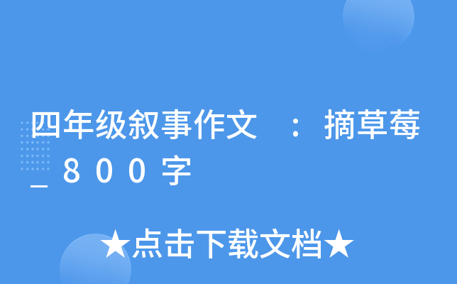 四年级叙事作文 :摘草莓_800字