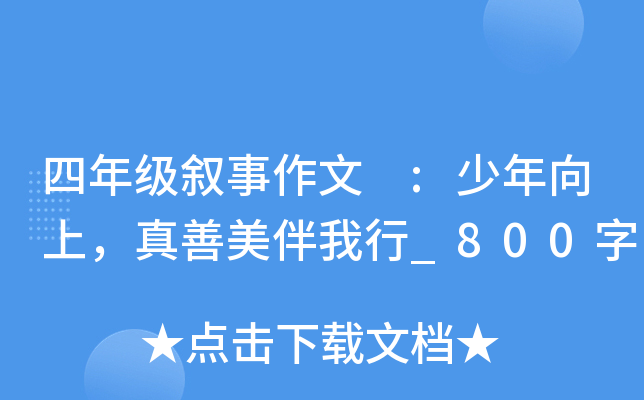 四年级叙事作文 :少年向上，真善美伴我行_800字