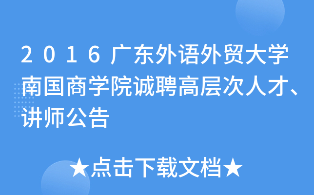 2016广东外语外贸大开云kaiyun(中国)南国商开云kaiyun(中国)院诚聘高层次人才、讲师公告