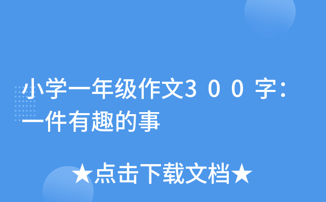 小开云kaiyun(中国)一年级作文300字：一件有趣的事