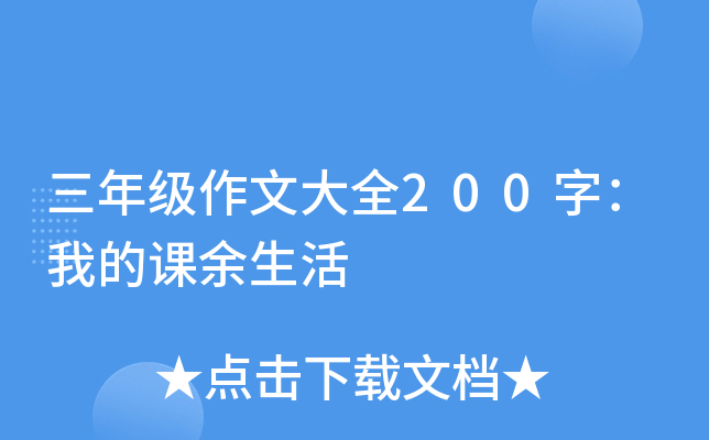 ���꼶���Ĵ�ȫ200�֣��ҵĿ�������